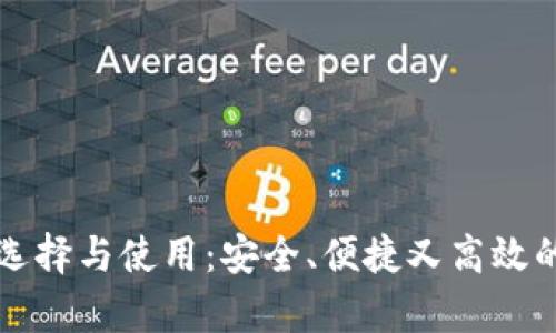比特币钱包的选择与使用：安全、便捷又高效的数字财富管理