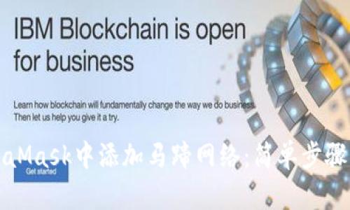 如何在MetaMask中添加马蹄网络：简单步骤与实用技巧