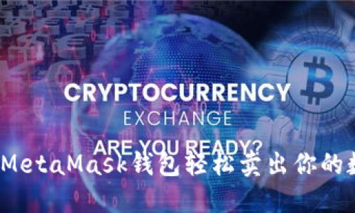 如何通过MetaMask钱包轻松卖出你的数字货币？