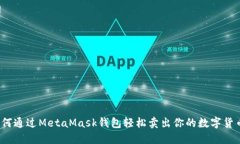 如何通过MetaMask钱包轻松卖