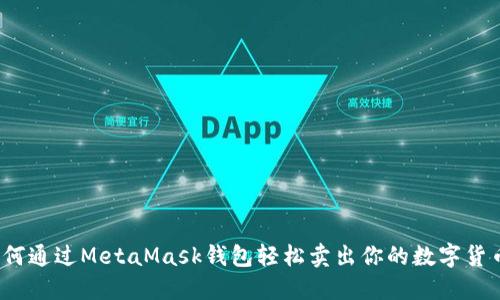 如何通过MetaMask钱包轻松卖出你的数字货币？
