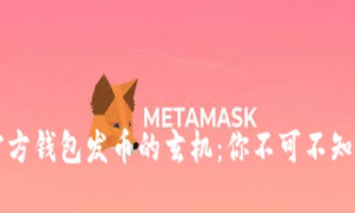 以太坊官方钱包发币的玄机：你不可不知的潜规则