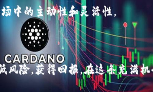   如何通过以太坊钱包轻松购买新币，解密数字货币新世界！ / 

 guanjianci 以太坊钱包, 新币购买, 数字货币, 加密货币投资 /guanjianci 

什么是以太坊钱包？

以太坊钱包是一个数字工具，允许用户存储、接收和发送以太坊以及基于以太坊的代币。它的工作原理类似于传统银行账户，不同之处在于它不依赖于任何中介机构，而是由区块链技术支撑。你可以把它理解为一个安全的数字保险箱，其中保存着你所有的加密资产。

以太坊钱包的类型多种多样，包括硬件钱包、软件钱包和在线钱包。硬件钱包如Ledger和Trezor提供较高的安全性，而软件钱包则如MetaMask和MyEtherWallet更为便捷，适合频繁交易的用户。选择哪种类型的钱包，取决于你的安全需求和使用习惯。

购买新币的准备工作

在决定购买新币之前，了解相关情况是关键。首先，确保你拥有一个以太坊钱包，并在其中存入足够的以太坊（ETH），因为大多数新币的购买都需要用ETH进行交易。

你可以通过多个加密货币交易所如Coinbase、Binance或Huobi等，将法定货币转化为以太坊。这一过程通常包括创建账户、进行身份验证、存入法币，然后购买以太坊。确保在低交易费用时进行操作，以减少买币成本。

如何寻找新币

当你准备好以太坊，接下来就是找到感兴趣的新币。市场上新币层出不穷，各种项目争相推出，选择合适的项目至关重要。以下是一些发现新币的推荐方式：

ul
listrong社交媒体和社区：/strongTwitter、Reddit、Telegram等社交平台常常有最新项目的讨论。加入相关的群组或频道，获取实时信息。/li
listrong加密货币论坛：/strongBitcointalk等专业论坛是了解新币项目的好去处。在这里，你可以找到白皮书、开发团队的介绍以及投资者的反馈。/li
listrongICO和IDO平台：/strong许多新币在首次代币发行（ICO）或初始去中心化交易（IDO）时发布，关注这些活动能让你早早介入。/li
listrong项目官网：/strong访问新币的官方网站，阅读相关的白皮书、路线图及团队背景等信息，以判断其潜在价值。/li
/ul

按照步骤进行新币购买

找到心仪的新币后，购买过程就进入了实际环节。以下是购买新币的详细步骤：

h41. 准备购买新币的交易所/h4

大多数新币通过去中心化交易所（DEX）进行交易，比如Uniswap或SushiSwap。这些平台允许用户用以太坊直接兑换新币。在使用DEX之前，确保你已经连接了以太坊钱包，确保钱包中有足够的ETH来支付代币和交易费用。

h42. 连接你的以太坊钱包/h4

访问你选择的去中心化交易所首页，通常会有“连接钱包”的选项。点击后，从弹出的选项中选择你使用的钱包类型（如MetaMask），按照指示完成钱包连接。这一过程需要一些时间，确保网络正常连接，避免中途卡顿。

h43. 选择待购买的新币/h4

连接成功后，页面会显示可交易的代币列表。找到你期望购买的新币，选择对应的兑换选项，输入你想购买的数量。系统会自动计算出你需要支付的ETH价格及相关费用。

h44. 确认交易并支付费用/h4

在确认所有信息无误后，点击“交换”或“确认”按钮。此时，钱包会弹出确认交易的窗口，显示相关的交易费用。请仔细检查，无误后点击确认。交易完成后，耐心等待区块链确认，交易的速度通常取决于网络的拥堵程度。

关注交易进度

一旦完成交易，你可以在钱包中查看所购买的新币资产。通常一个新币需要经过区块确认，才能显示在钱包中，这个过程可能需要几分钟到几十分钟不等。在此期间，请保持安静，切勿重复交易，以免造成不必要的损失。

管理你的新币资产

成功获得新币后，有必要对其进行有效管理。你可以选择长期持有，或者在市场波动中把握时机进行交易。注意，数字货币市场波动巨大，合理的风控措施可以帮助你规避风险。

建议定期检查项目的进展，关注社区动态，了解是否有新的更新、合作或重大事件。此外，合理制定你的投资计划，确保自身在市场中的主动性和灵活性。

总结与展望

通过以太坊钱包购买新币，虽然流程相对简单，但仍需谨慎对待。深入研究并掌握市场信息，选择可靠的投资项目，可以有效降低风险，获得回报。在这条充满机会与挑战的道路上，保持学习和探索的心态，不断提高自己的投资能力，让自己在数字货币的崭新世界中找到属于自己的位置。