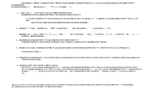   如何通过以太坊钱包轻松购买新币，解密数字货币新世界！ / 

 guanjianci 以太坊钱包, 新币购买, 数字货币, 加密货币投资 /guanjianci 

什么是以太坊钱包？

以太坊钱包是一个数字工具，允许用户存储、接收和发送以太坊以及基于以太坊的代币。它的工作原理类似于传统银行账户，不同之处在于它不依赖于任何中介机构，而是由区块链技术支撑。你可以把它理解为一个安全的数字保险箱，其中保存着你所有的加密资产。

以太坊钱包的类型多种多样，包括硬件钱包、软件钱包和在线钱包。硬件钱包如Ledger和Trezor提供较高的安全性，而软件钱包则如MetaMask和MyEtherWallet更为便捷，适合频繁交易的用户。选择哪种类型的钱包，取决于你的安全需求和使用习惯。

购买新币的准备工作

在决定购买新币之前，了解相关情况是关键。首先，确保你拥有一个以太坊钱包，并在其中存入足够的以太坊（ETH），因为大多数新币的购买都需要用ETH进行交易。

你可以通过多个加密货币交易所如Coinbase、Binance或Huobi等，将法定货币转化为以太坊。这一过程通常包括创建账户、进行身份验证、存入法币，然后购买以太坊。确保在低交易费用时进行操作，以减少买币成本。

如何寻找新币

当你准备好以太坊，接下来就是找到感兴趣的新币。市场上新币层出不穷，各种项目争相推出，选择合适的项目至关重要。以下是一些发现新币的推荐方式：

ul
listrong社交媒体和社区：/strongTwitter、Reddit、Telegram等社交平台常常有最新项目的讨论。加入相关的群组或频道，获取实时信息。/li
listrong加密货币论坛：/strongBitcointalk等专业论坛是了解新币项目的好去处。在这里，你可以找到白皮书、开发团队的介绍以及投资者的反馈。/li
listrongICO和IDO平台：/strong许多新币在首次代币发行（ICO）或初始去中心化交易（IDO）时发布，关注这些活动能让你早早介入。/li
listrong项目官网：/strong访问新币的官方网站，阅读相关的白皮书、路线图及团队背景等信息，以判断其潜在价值。/li
/ul

按照步骤进行新币购买

找到心仪的新币后，购买过程就进入了实际环节。以下是购买新币的详细步骤：

h41. 准备购买新币的交易所/h4

大多数新币通过去中心化交易所（DEX）进行交易，比如Uniswap或SushiSwap。这些平台允许用户用以太坊直接兑换新币。在使用DEX之前，确保你已经连接了以太坊钱包，确保钱包中有足够的ETH来支付代币和交易费用。

h42. 连接你的以太坊钱包/h4

访问你选择的去中心化交易所首页，通常会有“连接钱包”的选项。点击后，从弹出的选项中选择你使用的钱包类型（如MetaMask），按照指示完成钱包连接。这一过程需要一些时间，确保网络正常连接，避免中途卡顿。

h43. 选择待购买的新币/h4

连接成功后，页面会显示可交易的代币列表。找到你期望购买的新币，选择对应的兑换选项，输入你想购买的数量。系统会自动计算出你需要支付的ETH价格及相关费用。

h44. 确认交易并支付费用/h4

在确认所有信息无误后，点击“交换”或“确认”按钮。此时，钱包会弹出确认交易的窗口，显示相关的交易费用。请仔细检查，无误后点击确认。交易完成后，耐心等待区块链确认，交易的速度通常取决于网络的拥堵程度。

关注交易进度

一旦完成交易，你可以在钱包中查看所购买的新币资产。通常一个新币需要经过区块确认，才能显示在钱包中，这个过程可能需要几分钟到几十分钟不等。在此期间，请保持安静，切勿重复交易，以免造成不必要的损失。

管理你的新币资产

成功获得新币后，有必要对其进行有效管理。你可以选择长期持有，或者在市场波动中把握时机进行交易。注意，数字货币市场波动巨大，合理的风控措施可以帮助你规避风险。

建议定期检查项目的进展，关注社区动态，了解是否有新的更新、合作或重大事件。此外，合理制定你的投资计划，确保自身在市场中的主动性和灵活性。

总结与展望

通过以太坊钱包购买新币，虽然流程相对简单，但仍需谨慎对待。深入研究并掌握市场信息，选择可靠的投资项目，可以有效降低风险，获得回报。在这条充满机会与挑战的道路上，保持学习和探索的心态，不断提高自己的投资能力，让自己在数字货币的崭新世界中找到属于自己的位置。