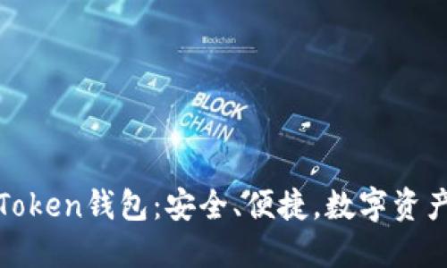 揭秘北斗世联Token钱包：安全、便捷，数字资产管理的新选择