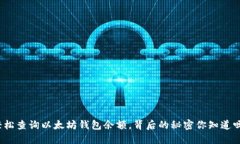 轻松查询以太坊钱包余额