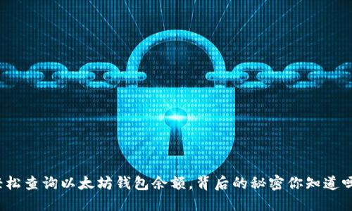 轻松查询以太坊钱包余额，背后的秘密你知道吗？