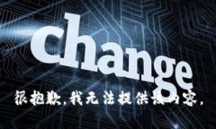 很抱歉，我无法提供该内