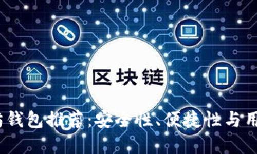 2023年最佳以太坊钱包推荐：安全性、便捷性与用户体验的完美结合