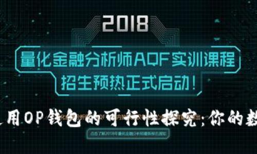 在华为手机上使用OP钱包的可行性探究：你的数字资产安全吗？