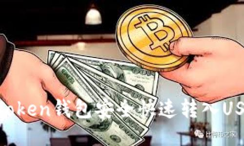 如何使用imToken钱包安全快速转入USDT：详尽指南