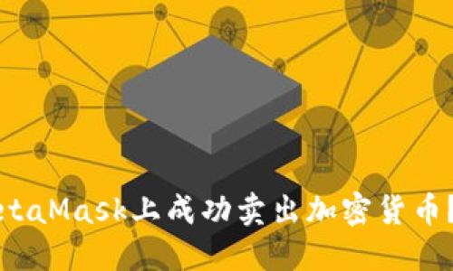 如何在MetaMask上成功卖出加密货币？全面指南