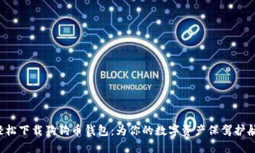 轻松下载狗狗币钱包：为你的数字资产保驾护航！