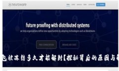 小狐狸钱包被冻结多久才