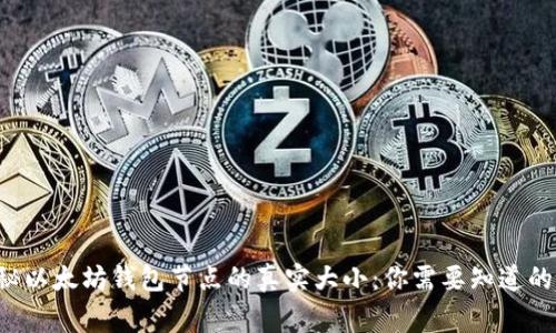揭秘以太坊钱包节点的真实大小：你需要知道的事！