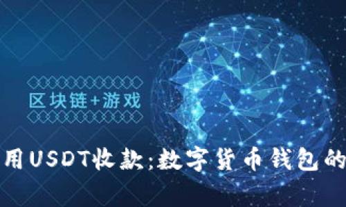 在柬埔寨使用USDT收款：数字货币钱包的优势与挑战