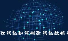 轻松清理：小狐狸钱包如
