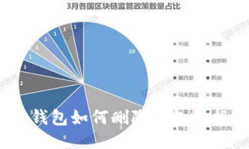 轻松清理：小狐狸钱包如何删除钱包数据并保护你的隐私