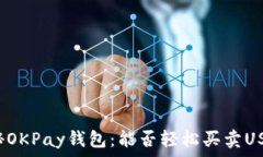   揭秘OKPay钱包：能否轻松
