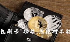 小狐狸钱包中“钱包刷卡