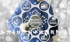 简易指南：如何轻松添加