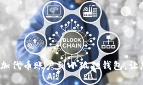 简易指南：如何轻松添加代币账户到小狐狸钱包，让您的数字资产更加丰富