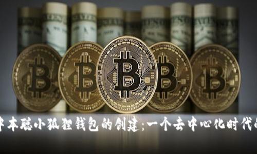 揭秘中本聪小狐狸钱包的创建：一个去中心化时代的故事