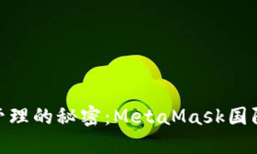 破解数字资产管理的秘密：MetaMask国际版使用全攻略