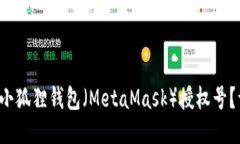 如何轻松查看小狐狸钱包