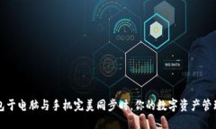 当小狐狸钱包于电脑与手