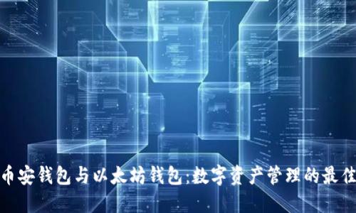 探索币安钱包与以太坊钱包：数字资产管理的最佳选择