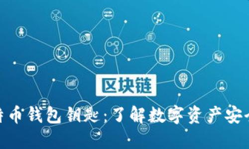 揭秘比特币钱包钥匙：了解数字资产安全的关键