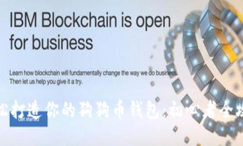 轻松打造你的狗狗币钱包：初心者全攻略