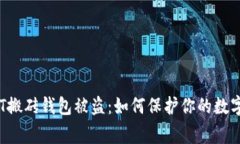 警惕！USDT搬砖钱包被盗：