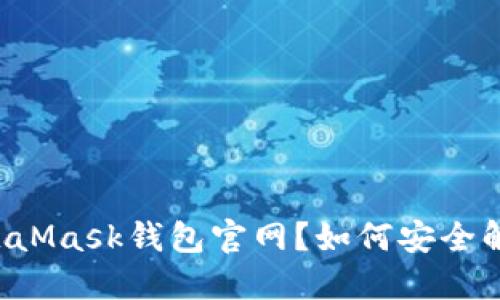 无法访问MetaMask钱包官网？如何安全解决这一问题！
