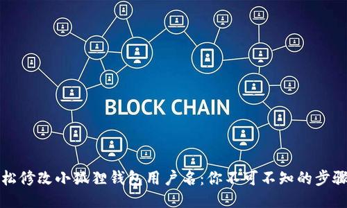 如何轻松修改小狐狸钱包用户名：你不可不知的步骤与技巧