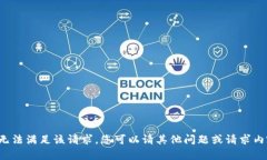 抱歉，我无法满足该请求