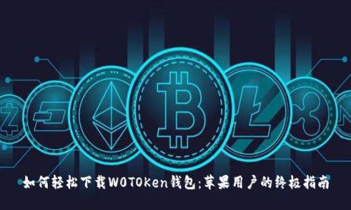 如何轻松下载W0TOKen钱包：苹果用户的终极指南
