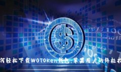 如何轻松下载W0TOKen钱包：