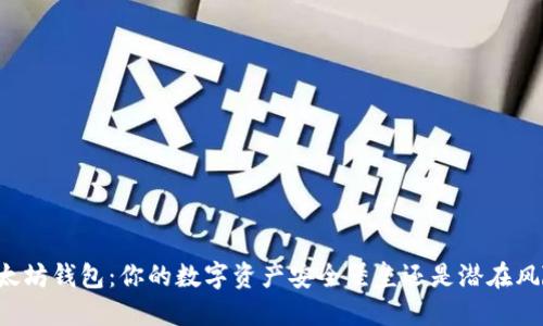 以太坊钱包：你的数字资产安全堡垒还是潜在风险?