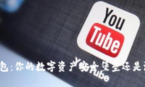 以太坊钱包：你的数字资产安全堡垒还是潜在风险?