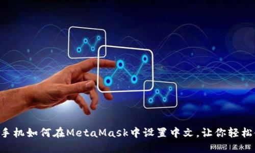 苹果手机如何在MetaMask中设置中文，让你轻松使用！