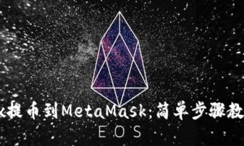 如何将OKEx提币到MetaMask：简单步骤教你轻松转账