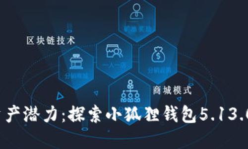  释放你的数字资产潜力：探索小狐狸钱包5.13.0版本的全新特性