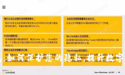 以太坊钱包：如何保护您的隐私，提升数字资产安全感