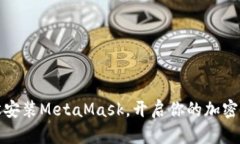 如何轻松安装MetaMask，开启