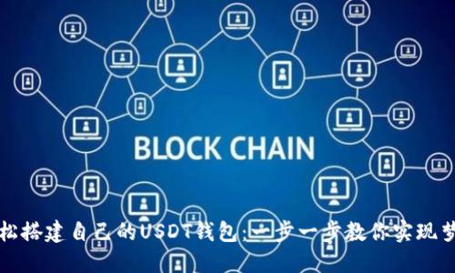 轻松搭建自己的USDT钱包：一步一步教你实现梦想