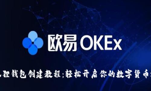 小狐狸钱包创建教程：轻松开启你的数字货币之旅