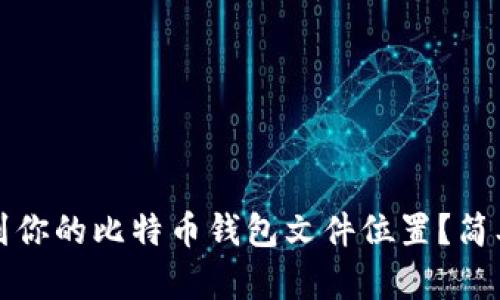 如何在电脑中找到你的比特币钱包文件位置？简单指南与实用技巧