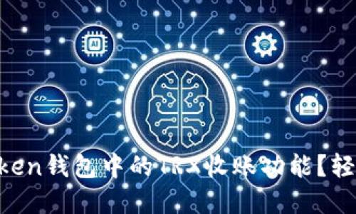 如何激活IMToken钱包中的TRX收账功能？轻松掌握每一步！